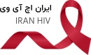 iranHIV